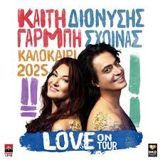 CHALKIDIKI | Καίτη Γαρμπή & Διονύσης Σχοινάς - LOVE On Tour